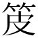 𤿤