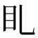 𥃤