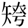 𥏤