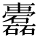𥗤