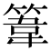 𥯤