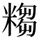 𥻤