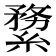 𦃤