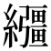 𦇤
