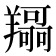 𦏤