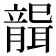 𦗤