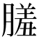 𦟤