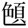 𦫤