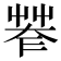 𦯤