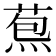 𦳤