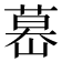 𦷤