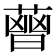𦻤
