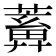 𦿤