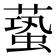 𧏤