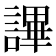 𧫤