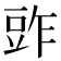 𧯤