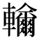 𨏤