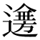 𨗤