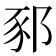 𨛤