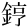 𨧤