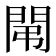 𨳤