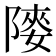 𨻤