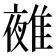 𨿤