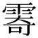 𩃤