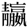 𩇤