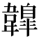 𩏤