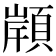 𩓤