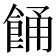 𩛤