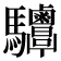 𩧤