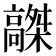 𩫤