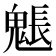 𩳤