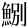 𩷤