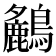𪇤