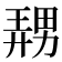 𪟤