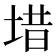 𪣤