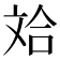 𪯤