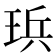 𪻤