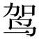 𫛤
