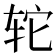 𫟤