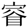 𫳤