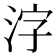 𬇤