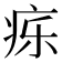 𬏤