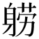 𬧤