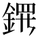 𬫤