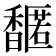 𬳤