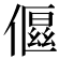 𬿤